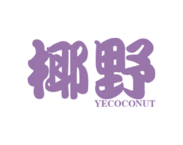 椰野 YECOCONUT 商标图样