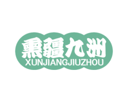 熏疆九洲 商标图样