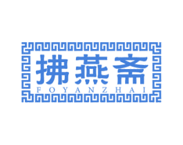 拂燕斋 FOYANZHAI 商标图样