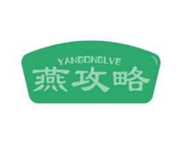 燕攻略 YANGONGLVE 商标图样