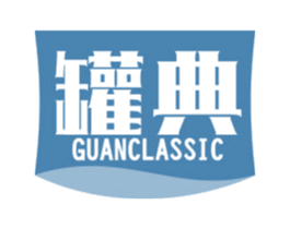 罐典 GUANCLASSIC 商标图样