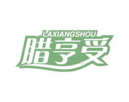 腊亨受 商标图样