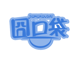 囧口袋 商标图样
