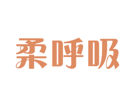 柔呼吸 商标图样