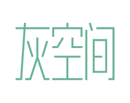灰空间 商标图样