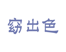 窈出色 商标图样