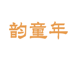 韵童年 商标图样