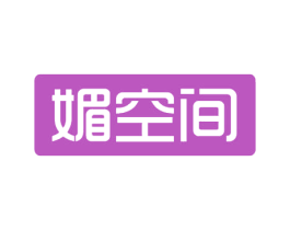 媚空间 商标图样