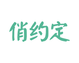 俏约定 商标图样