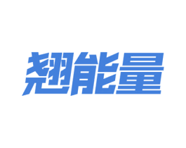 翘能量 商标图样