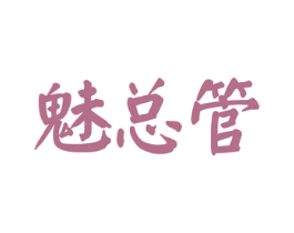 魅总管 商标图样
