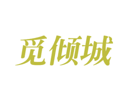 觅倾城 商标图样
