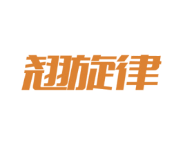 翘旋律 商标图样