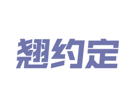 翘约定 商标图样