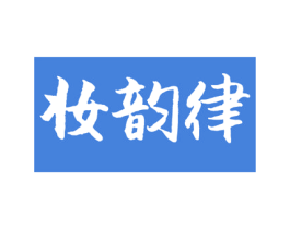 妆韵律 商标图样