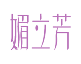 媚立芳 商标图样