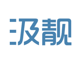 汲靓 商标图样