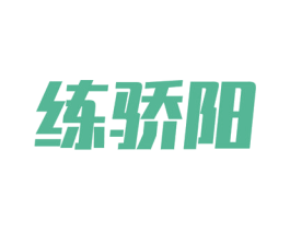 练骄阳 商标图样