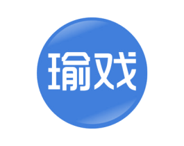 瑜戏 商标图样