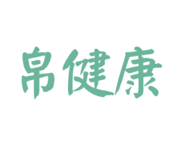 帛健康 商标图样