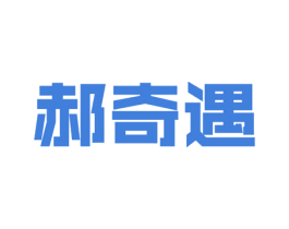 郝奇遇 商标图样