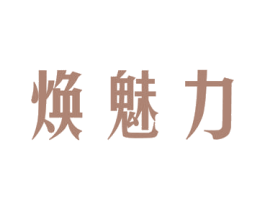 焕魅力 商标图样
