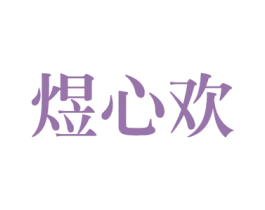 煜心欢 商标图样