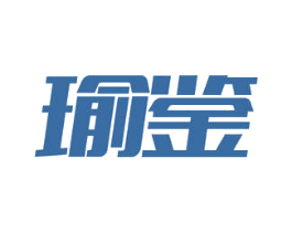 瑜鉴 商标图样