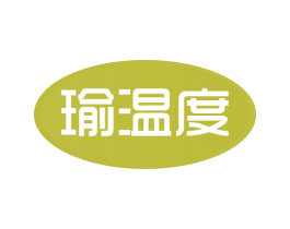 瑜温度 商标图样
