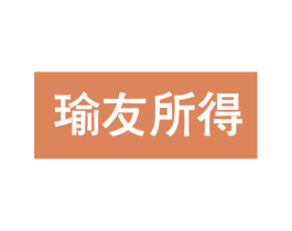瑜友所得 商标图样