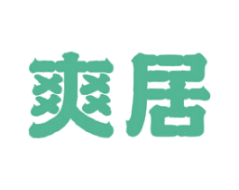 爽居 商标图样