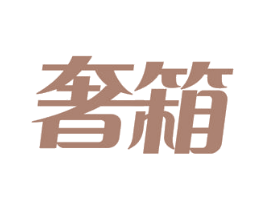奢箱 商标图样