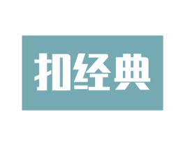 扣经典 商标图样