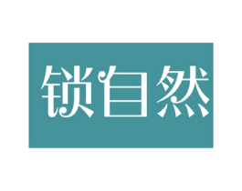 锁自然 商标图样