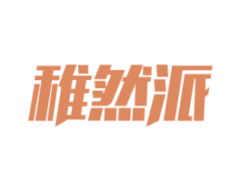 稚然派 商标图样