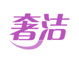 奢洁 商标图样