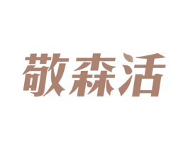敬森活 商标图样