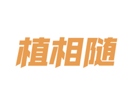 植相随 商标图样