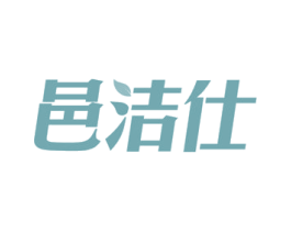 邑洁仕 商标图样