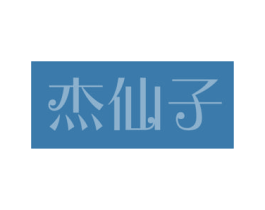 杰仙子 商标图样