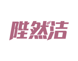 陛然洁 商标图样