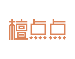 檀点点 商标图样
