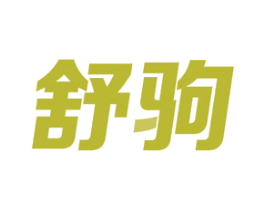 舒驹 商标图样