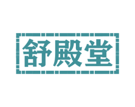 舒殿堂 商标图样