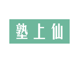 塾上仙 商标图样