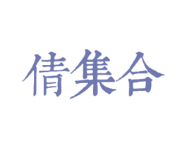 倩集合 商标图样