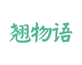 翘物语 商标图样