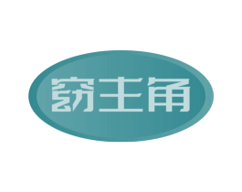 窈主角 商标图样