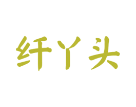 纤丫头 商标图样