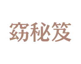 窈秘笈 商标图样